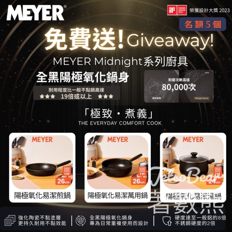 Meyer 美亞 #有獎遊戲 送MEYER Midnight 系列廚具 - Jetso Bear