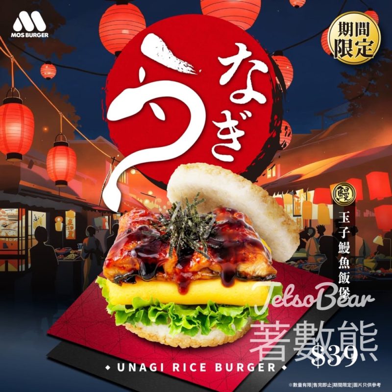 MOS Burger限定商品 玉子鰻魚飯堡 - Jetso Bear