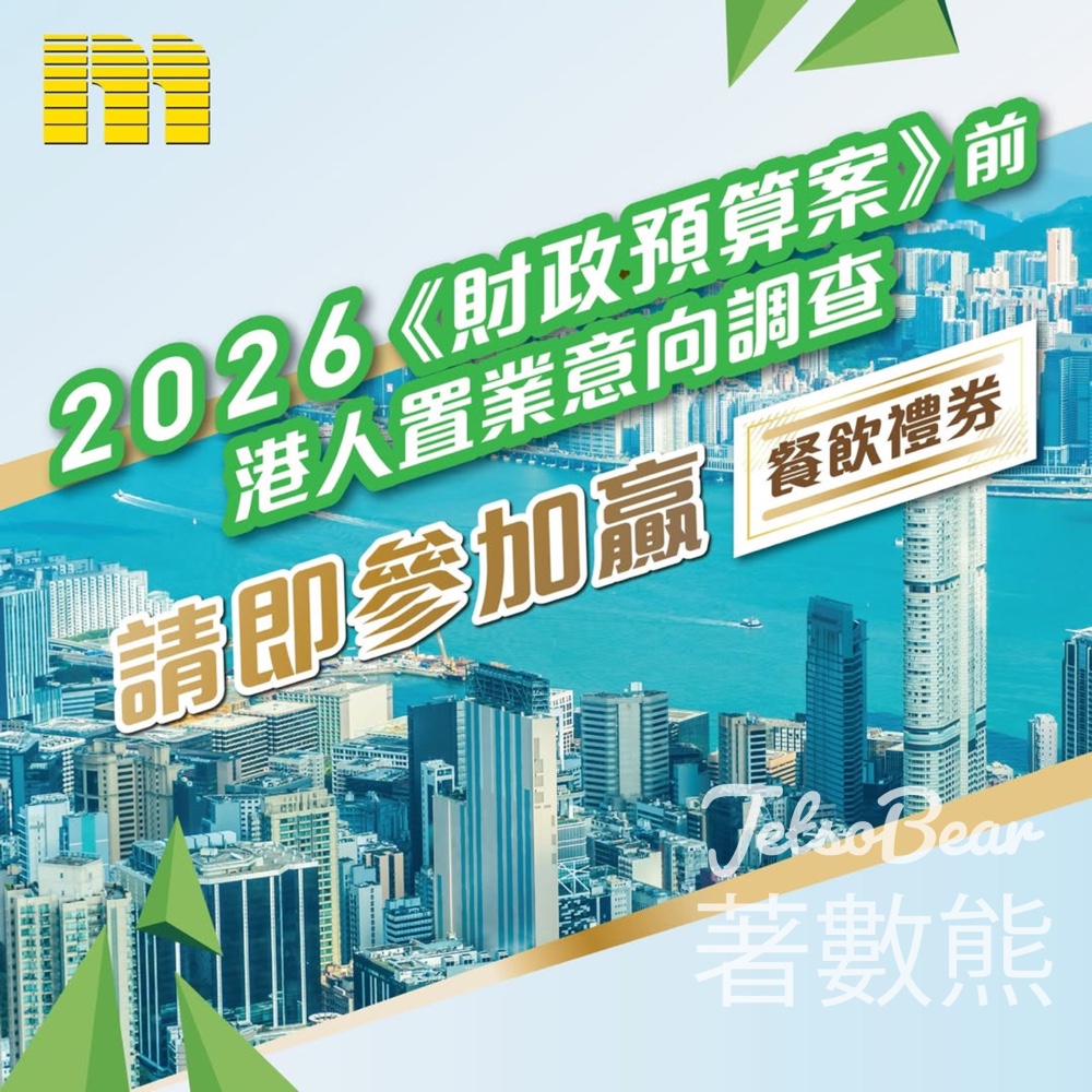 經絡按揭轉介問卷調查 送餐飲禮券 - Jetso Bear