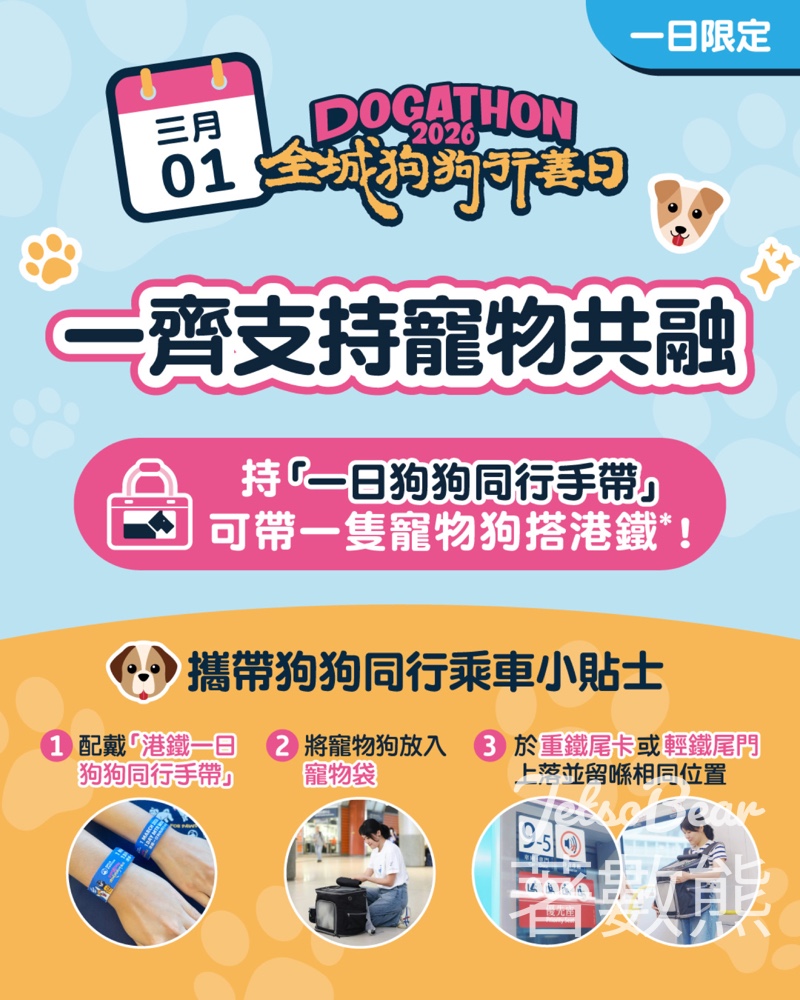 全城狗狗行善日2026 帶狗狗搭港鐵 - Jetso Bear 全城狗狗行善日2026 帶狗狗搭港鐵 - Jetso Bear