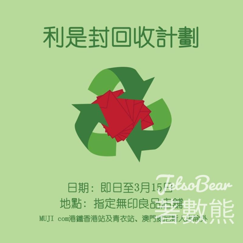 MUJI 無印良品利是封回收計劃 - Jetso Bear