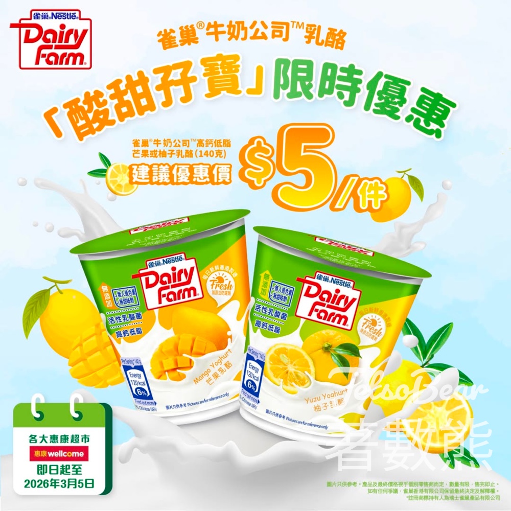 雀巢®牛奶公司高鈣低脂芒果或柚子乳酪優惠登場 - Jetso Bear