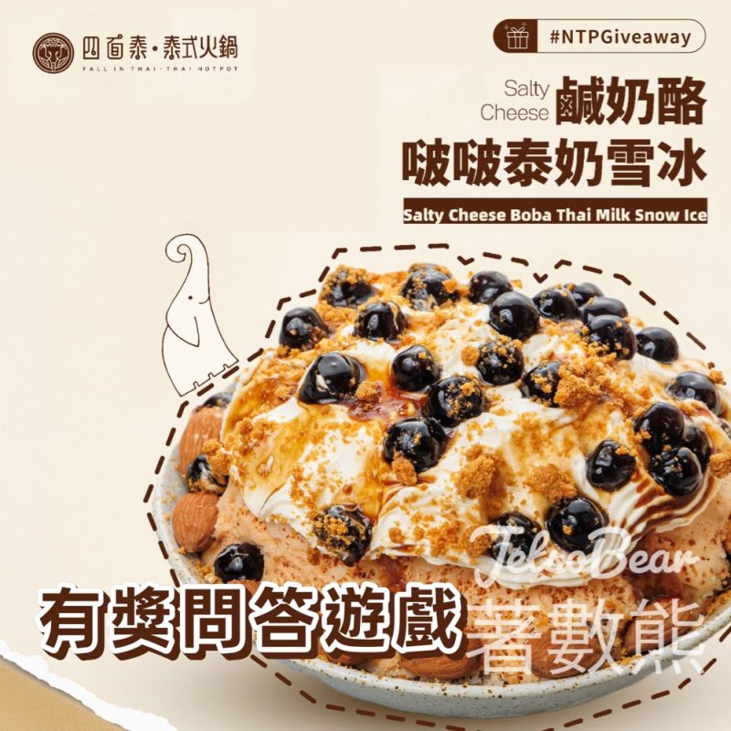 新城市廣場 #有獎遊戲 送Fall in Thai鹹奶酪啵啵泰奶雪花冰 - Jetso Bear
