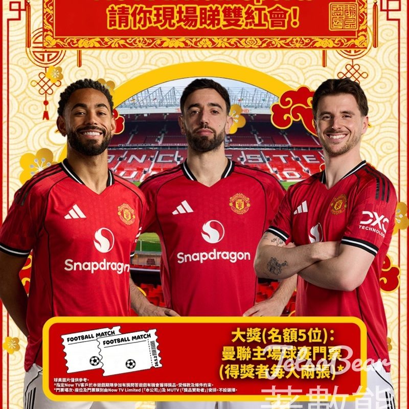 Now Sports #有獎遊戲 送2026年5月2日英超曼聯對利物浦門票 - Jetso Bear