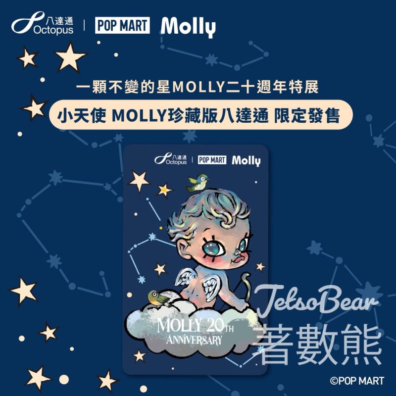 八達通小天使 MOLLY珍藏版八達通 - Jetso Bear