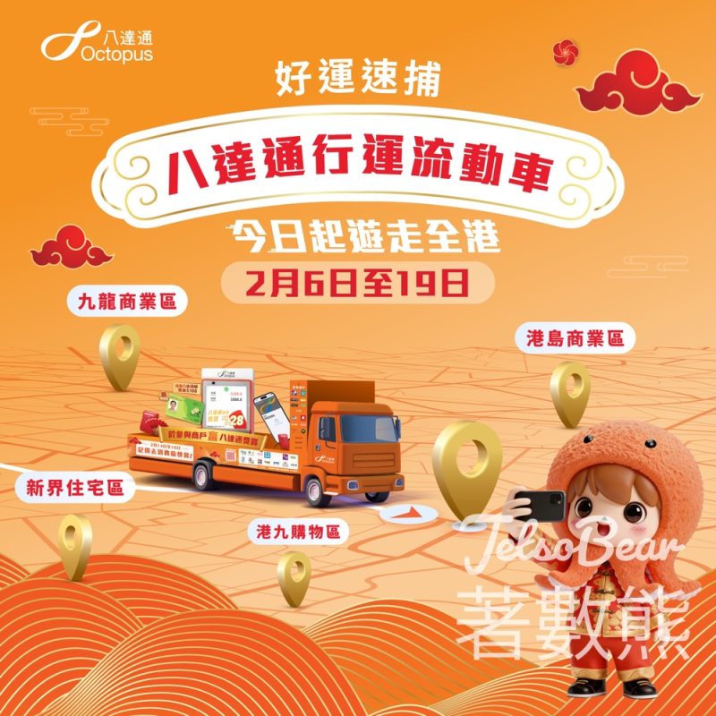 八達通行運流動車「大」出巡 免費派發神秘小禮物、贏$100八達通增值額 - Jetso Bear