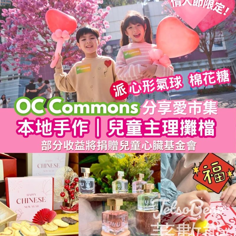 奧海城情人節限定甜蜜活動 免費派發心形氣球、棉花糖 - Jetso Bear