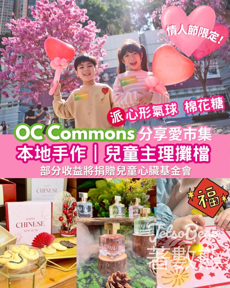 奧海城情人節限定甜蜜活動 免費派發心形氣球、棉花糖 - Jetso Bear