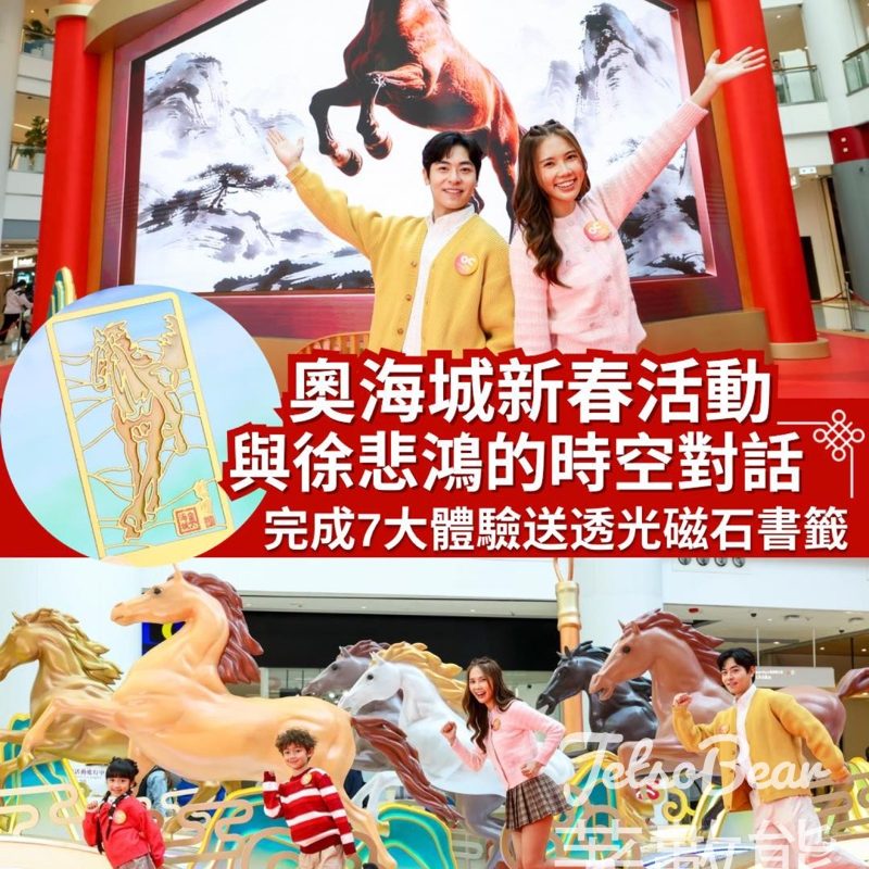奧海城 完成 7 大體驗 送 限量版徐悲鴻經典駿馬透光磁石書籤 - Jetso Bear