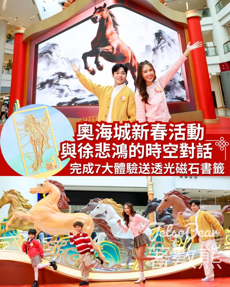 奧海城 完成 7 大體驗 送 限量版徐悲鴻經典駿馬透光磁石書籤 - Jetso Bear