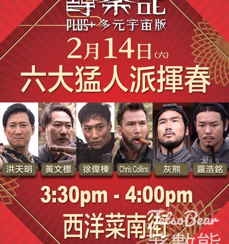 《尋秦記Plus+多元宇宙版》免費派發揮春 - Jetso Bear