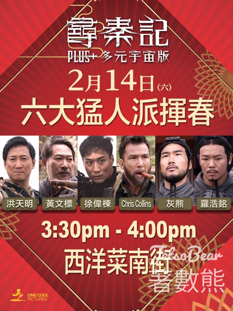 《尋秦記Plus+多元宇宙版》免費派發揮春 - Jetso Bear 《尋秦記Plus+多元宇宙版》免費派發揮春 - Jetso Bear