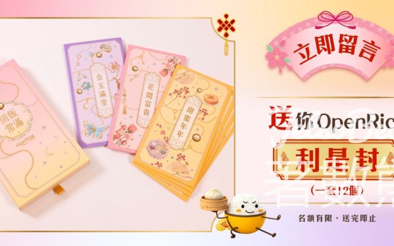 OpenRice #有獎遊戲 送2026 限量版 OpenRice 利是封 - Jetso Bear