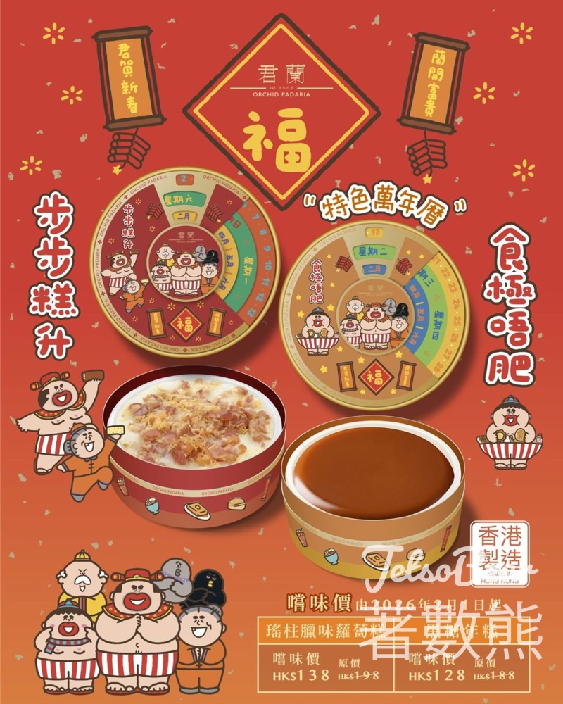 「大麻成」X君蘭古法黑糖年糕 - Jetso Bear