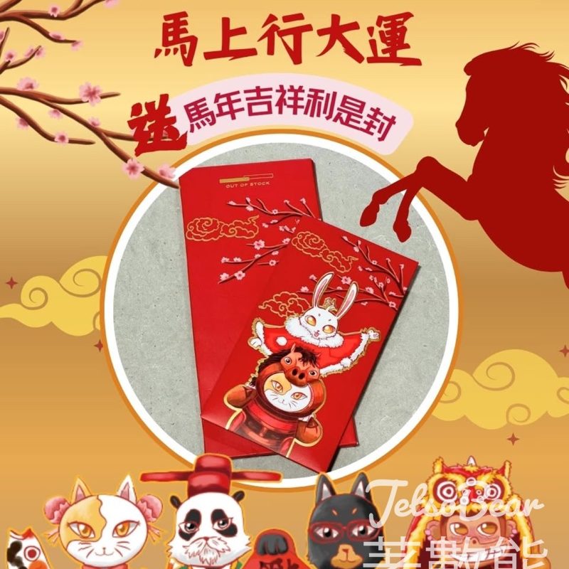 Outofstock #有獎遊戲 送限定版馬年吉祥利是封 - Jetso Bear