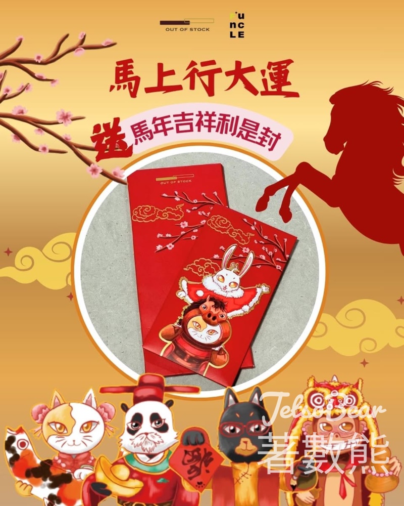 Outofstock #有獎遊戲 送限定版馬年吉祥利是封 - Jetso Bear