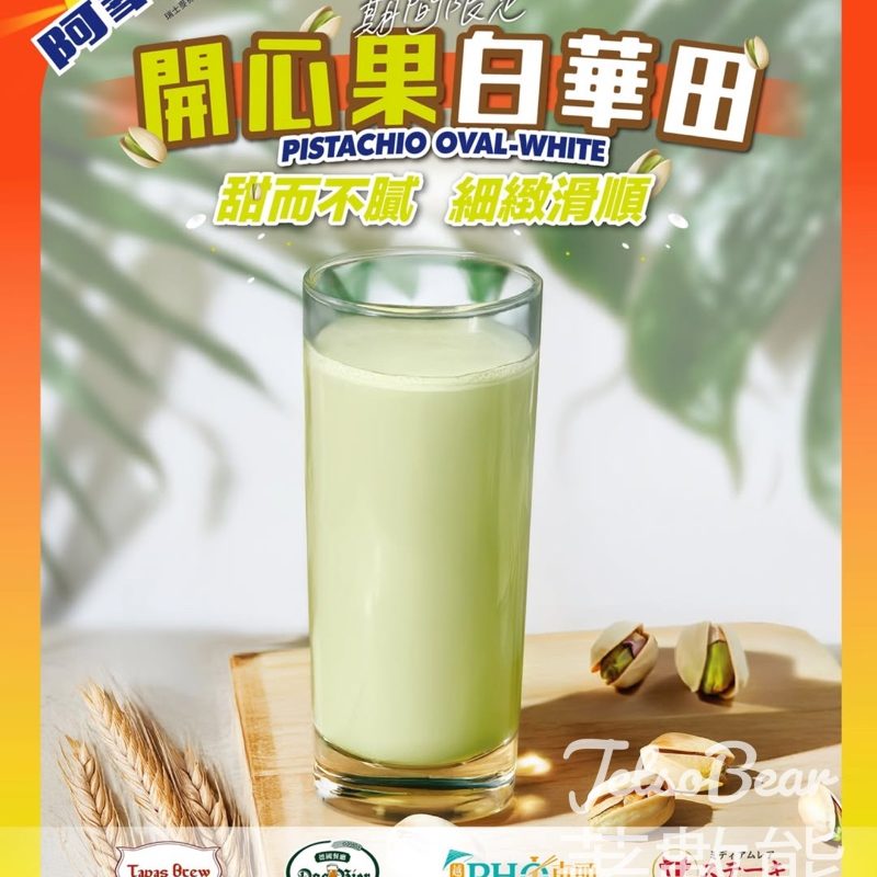 阿華田期間限定 開心果白華田 - Jetso Bear