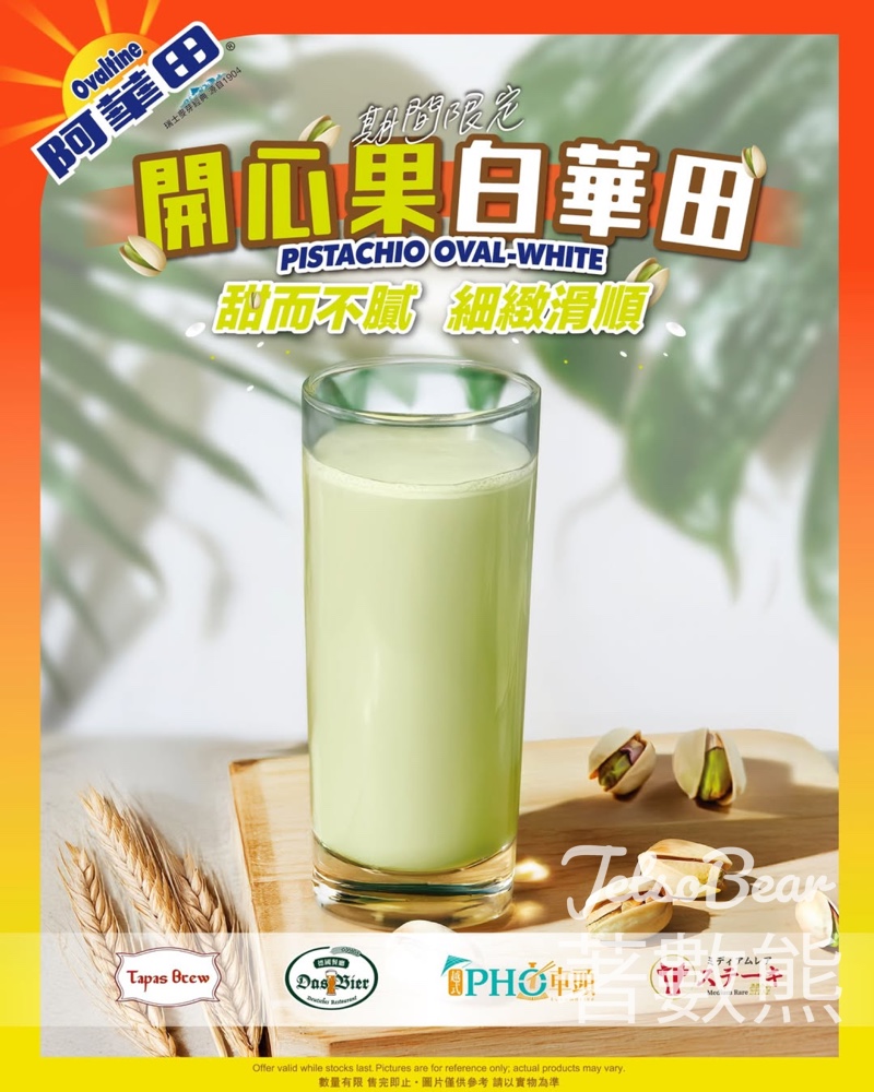 阿華田期間限定 開心果白華田 - Jetso Bear