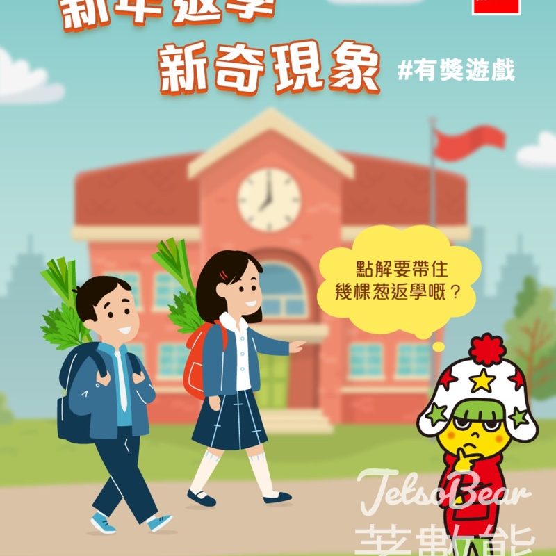 Baby Star 童星點心麵 #有獎遊戲 送童星點心麵零食禮品 - Jetso Bear