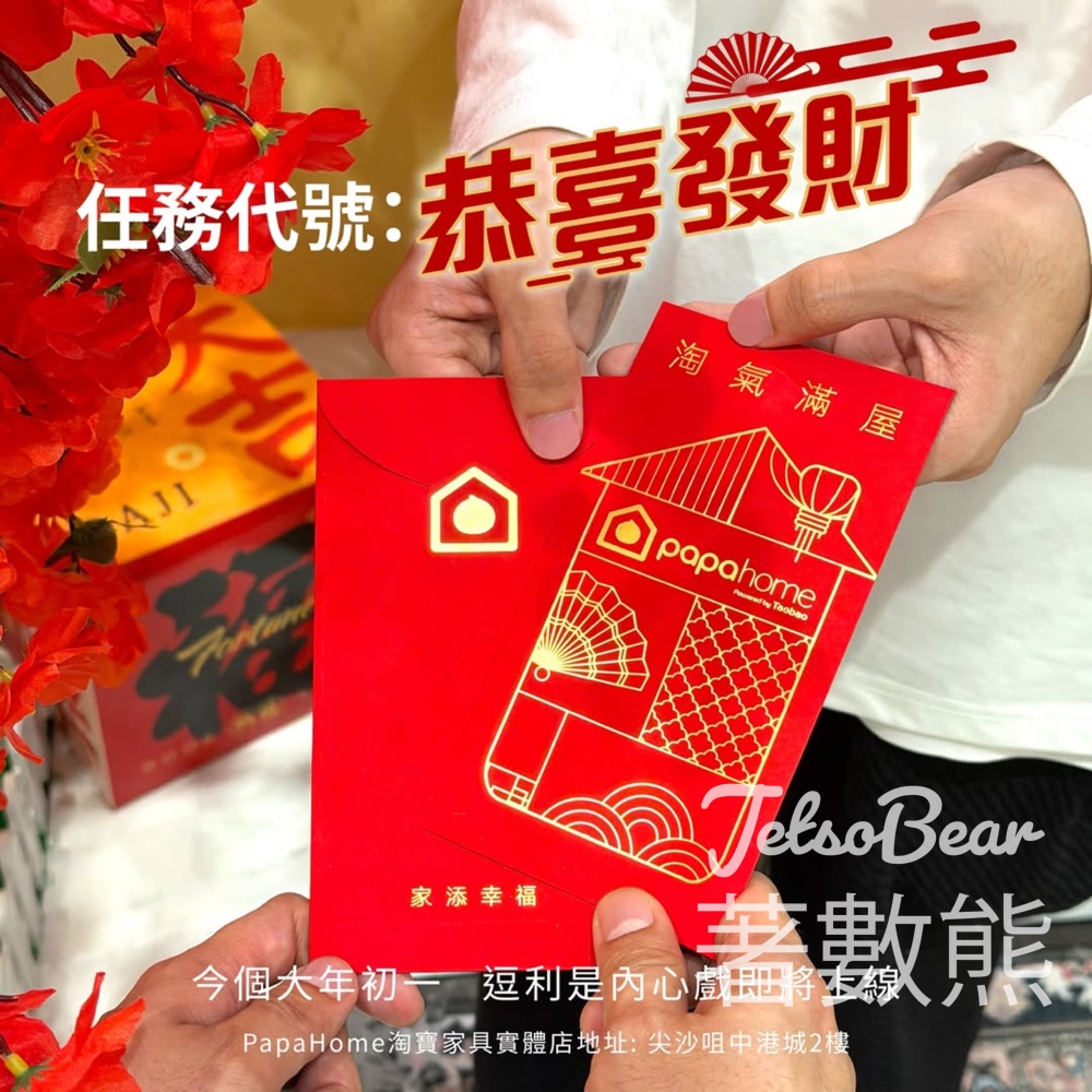 PapaHome 免費換領利是封 - Jetso Bear