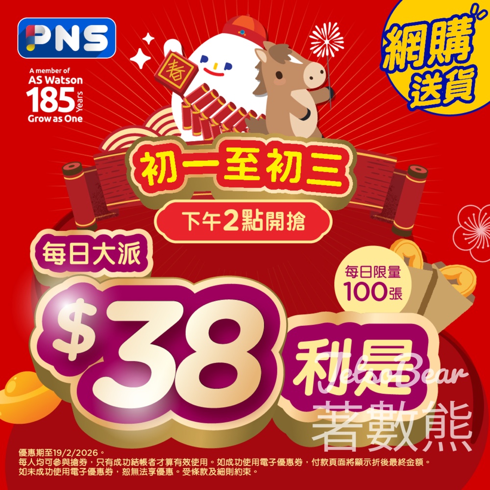 免費領取 百佳PNS網購$38利是 - Jetso Bear