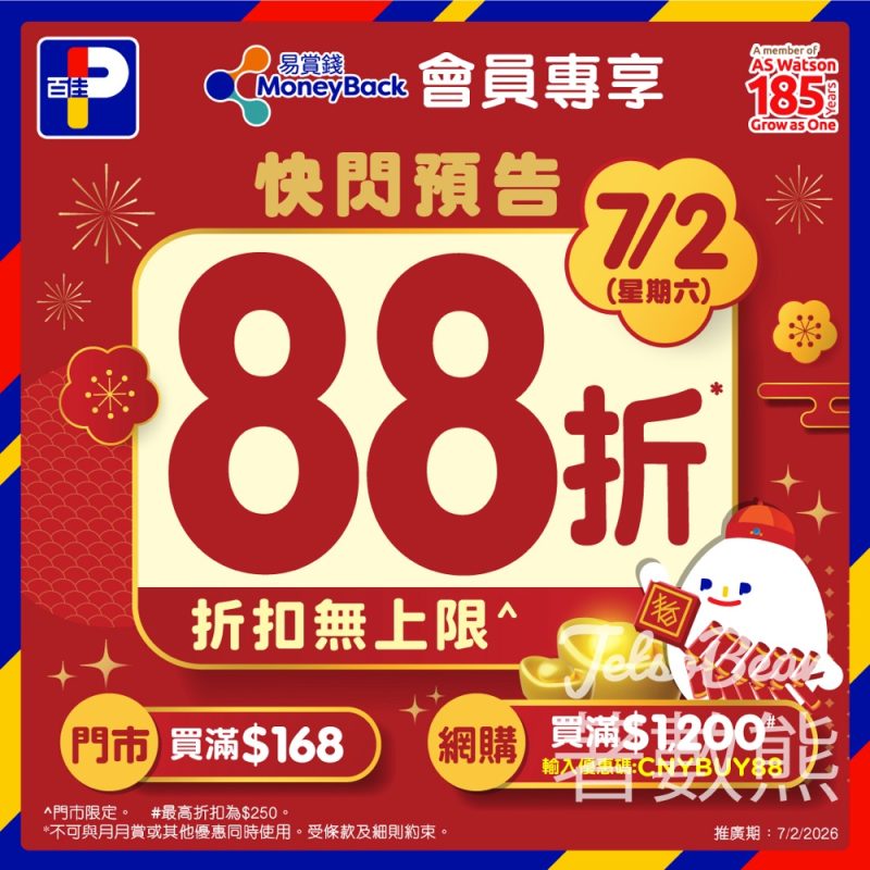 百佳馬上辦年貨 易賞錢會員全單88折 - Jetso Bear