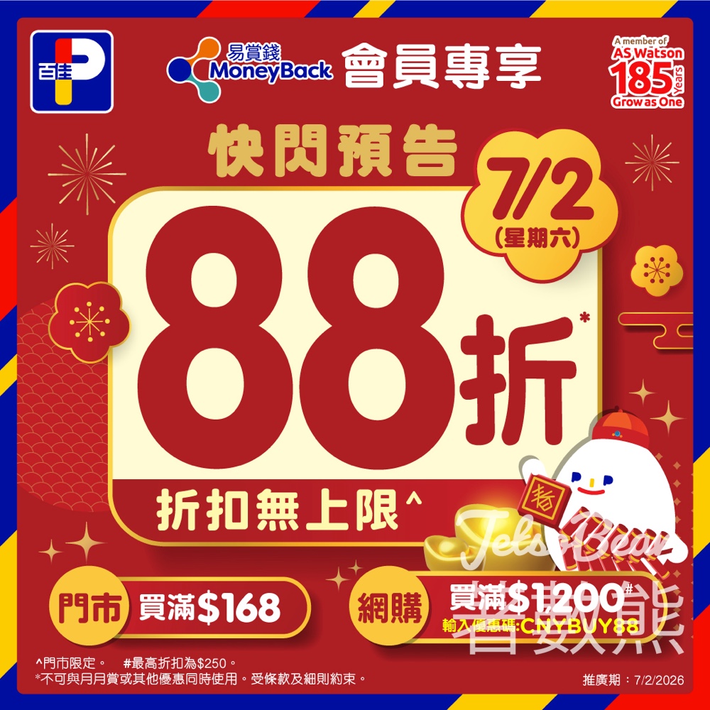 百佳馬上辦年貨 易賞錢會員全單88折 - Jetso Bear