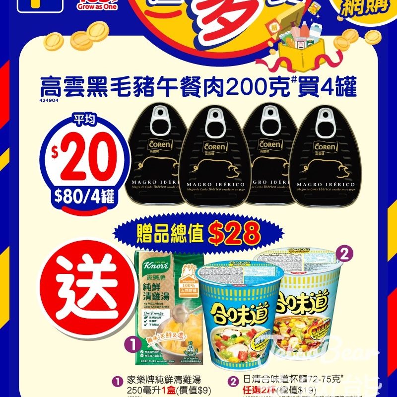 百佳買高雲黑毛豬午餐肉4罐 送總值$28贈品 - Jetso Bear