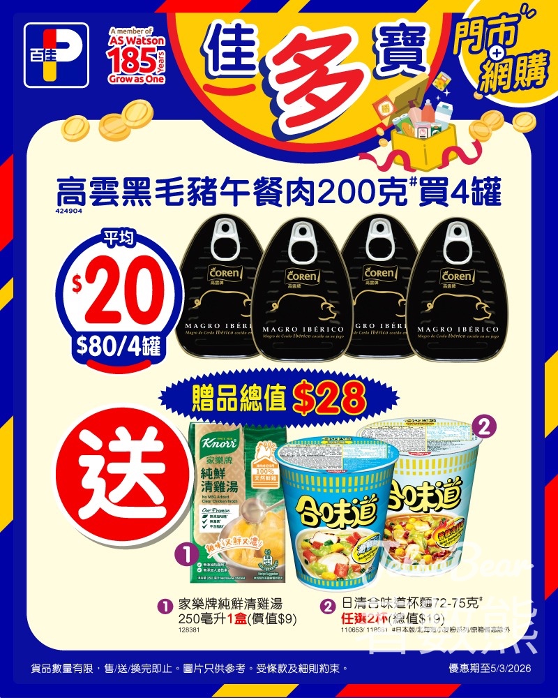 百佳買高雲黑毛豬午餐肉4罐 送總值$28贈品 - Jetso Bear