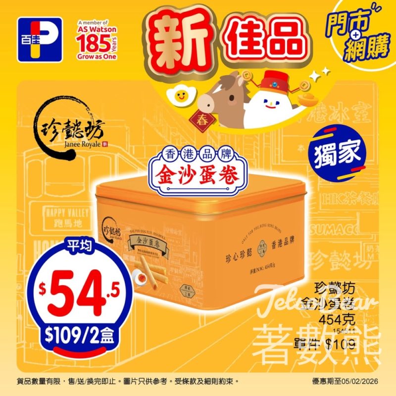 百佳新佳品 珍懿坊金沙蛋卷 - Jetso Bear