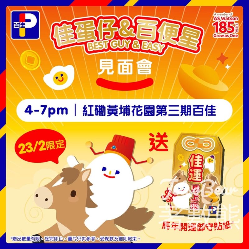 佳蛋仔×百便星初七人日粉絲見面會 送精美馬年開運御守貼紙 - Jetso Bear