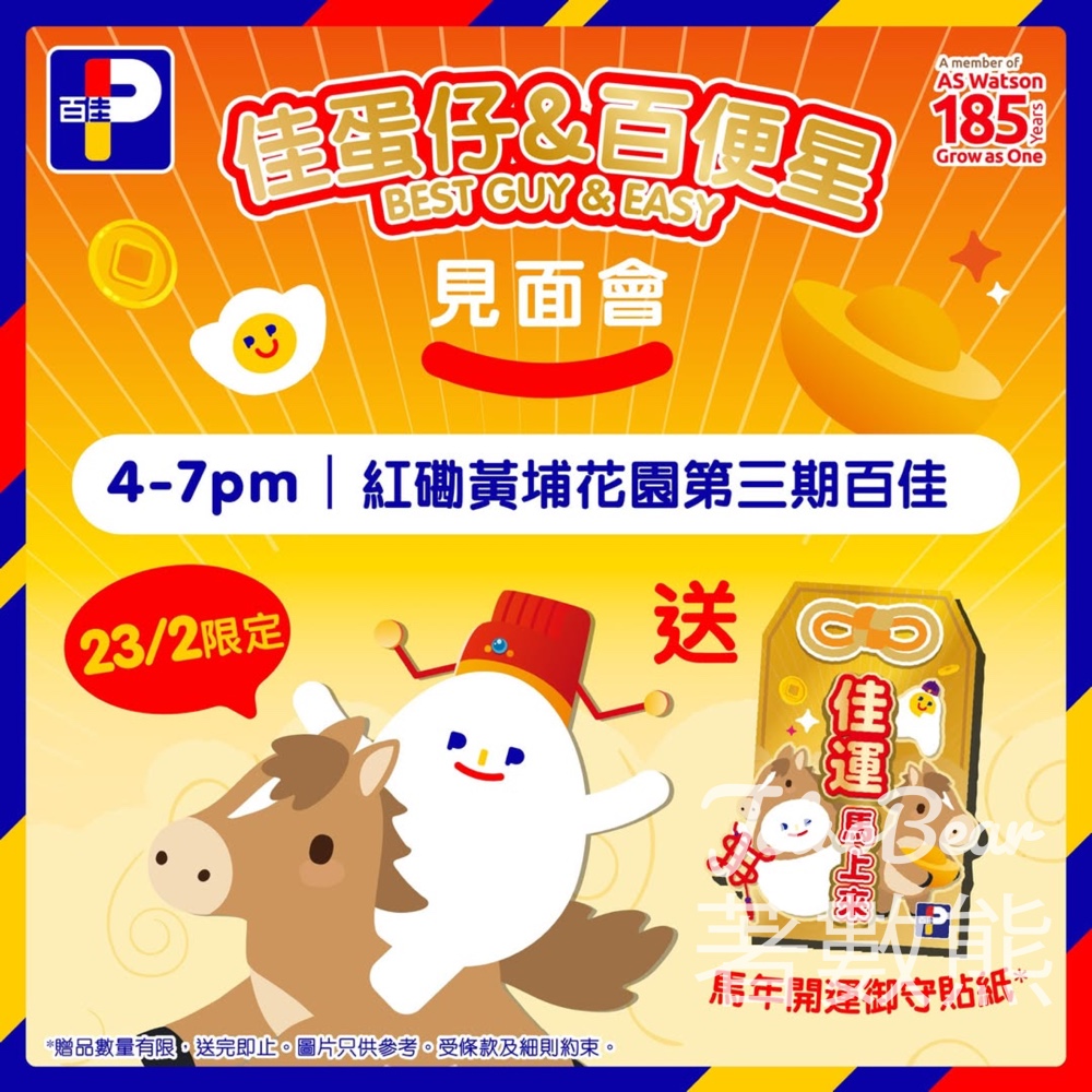 佳蛋仔×百便星初七人日粉絲見面會 送精美馬年開運御守貼紙 - Jetso Bear 佳蛋仔×百便星初七人日粉絲見面會 送精美馬年開運御守貼紙 - Jetso Bear