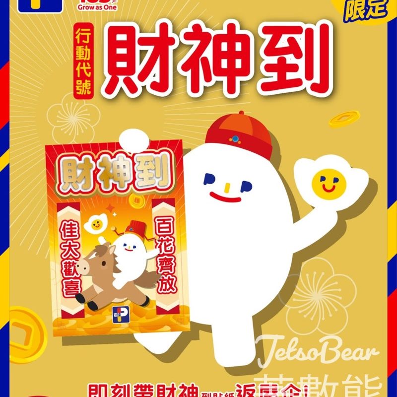 百佳免費領取 「財神到」貼紙 - Jetso Bear