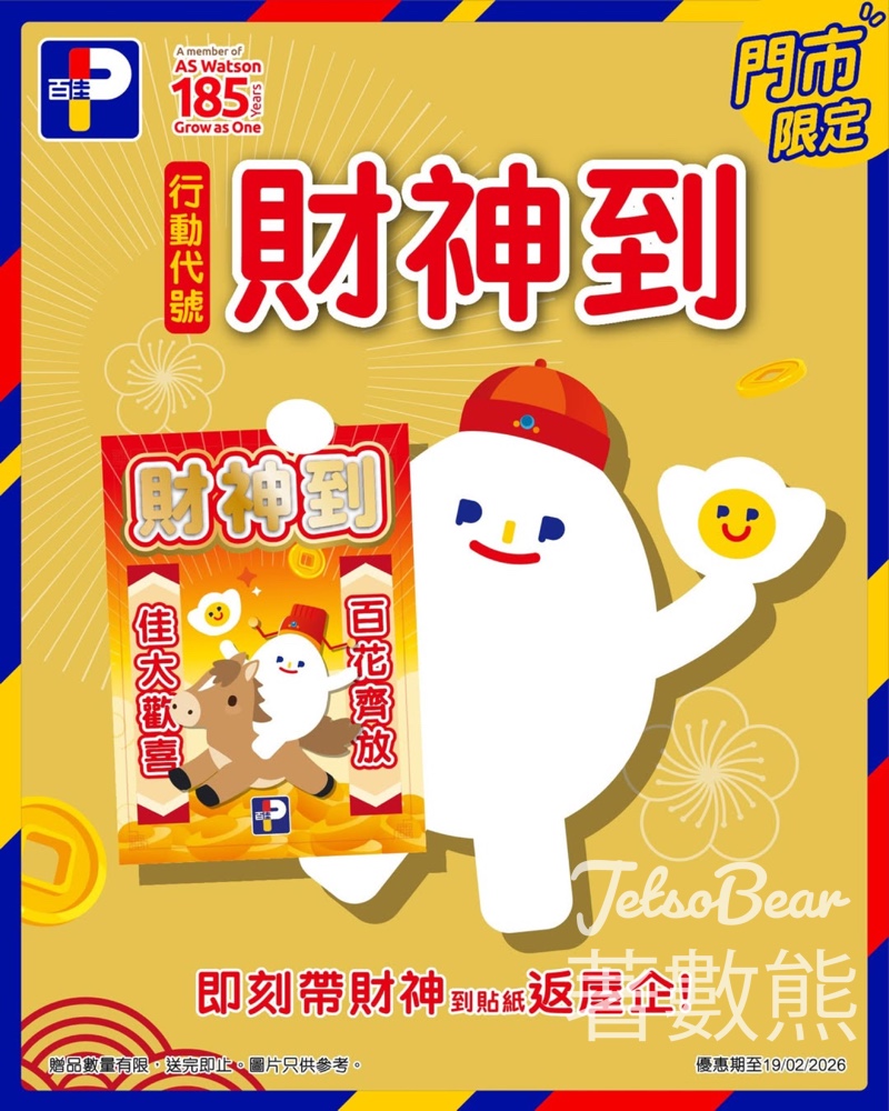 百佳免費領取 「財神到」貼紙 - Jetso Bear