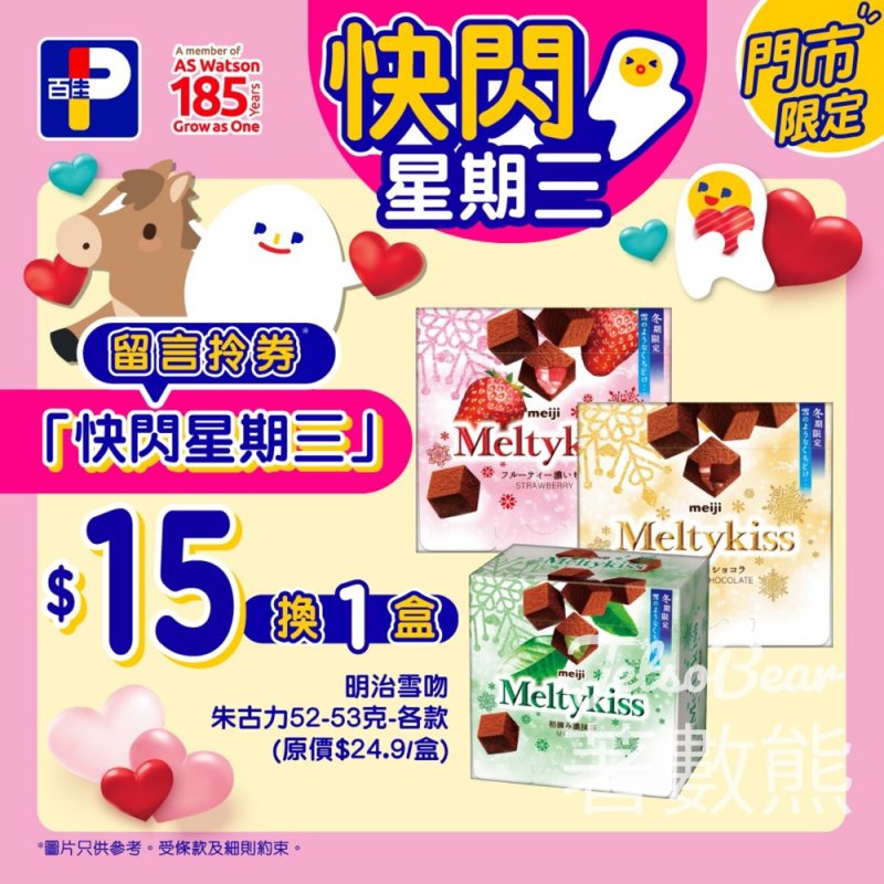 百佳快閃星期三 送明治雪吻朱古力換購券 - Jetso Bear
