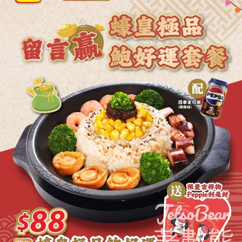 Pepper Lunch #有獎遊戲 送Pepper Lunch「蠔皇極品鮑好運」套餐及利是封 - Jetso Bear