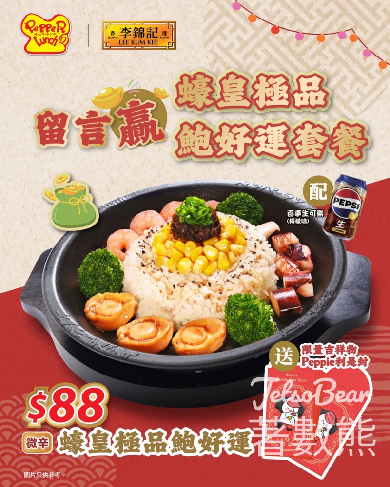 Pepper Lunch #有獎遊戲 送Pepper Lunch「蠔皇極品鮑好運」套餐及利是封 - Jetso Bear