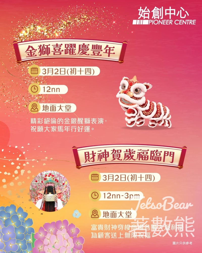始創中心金獅財神賀新歲 財神大派開運利是 - Jetso Bear