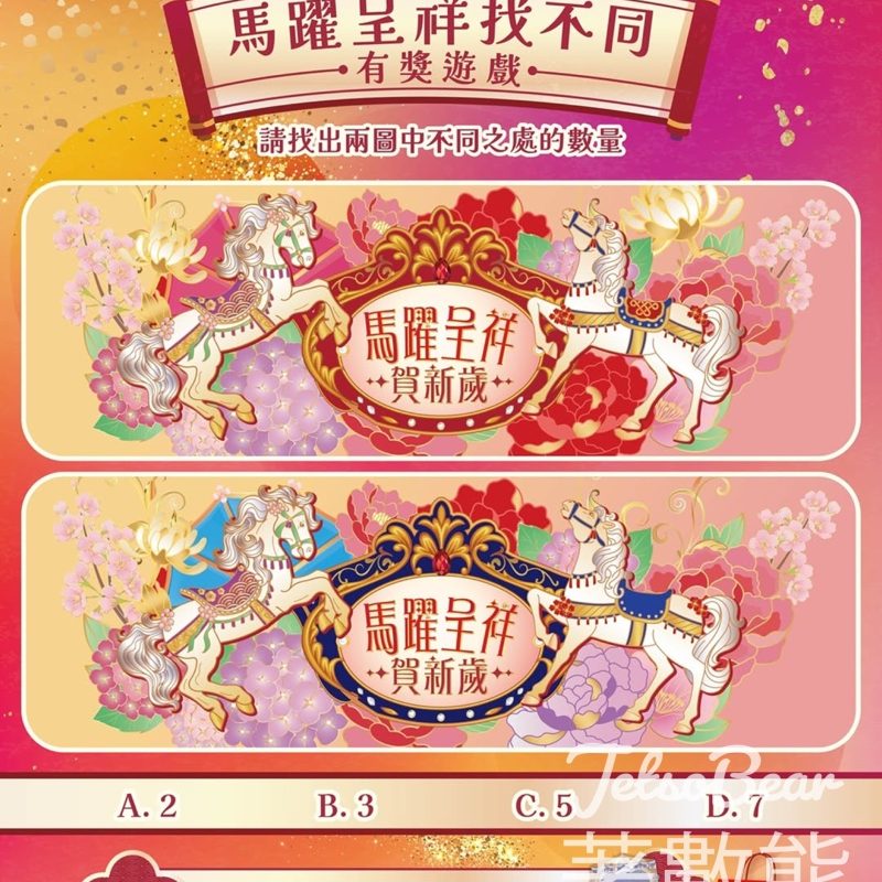 始創中心 #有獎遊戲 送「駿影璀璨 馬躍花開」摩爾紋利是封、冬日暖笠笠套裝 - Jetso Bear