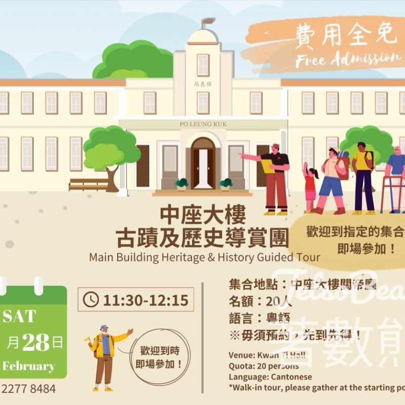 免費參加中座大樓古蹟及歷史導賞團 - Jetso Bear