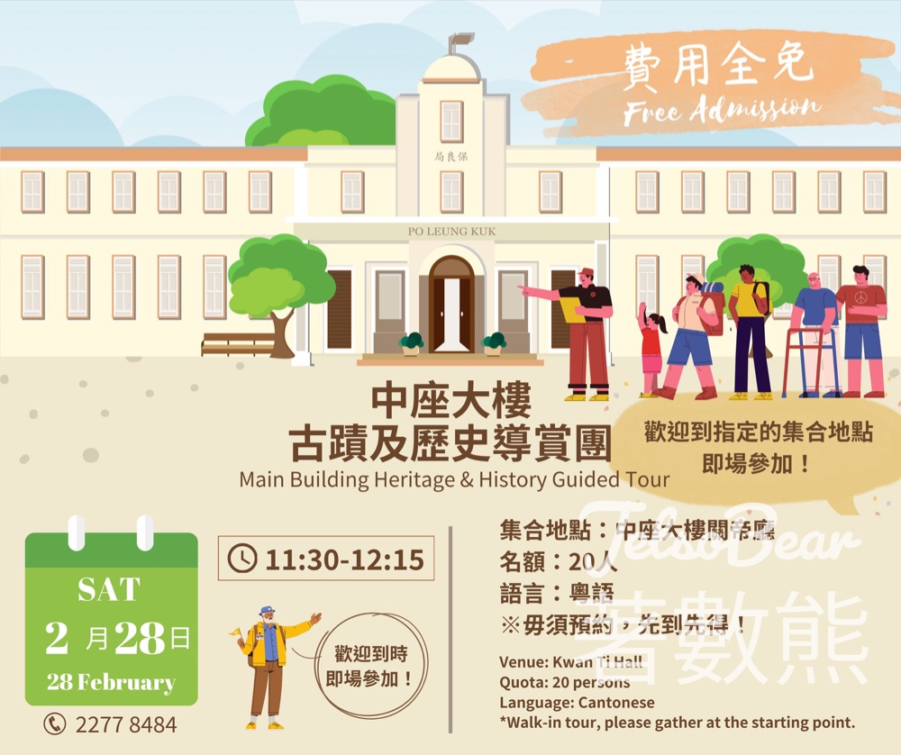 免費參加中座大樓古蹟及歷史導賞團 - Jetso Bear 免費參加中座大樓古蹟及歷史導賞團 - Jetso Bear