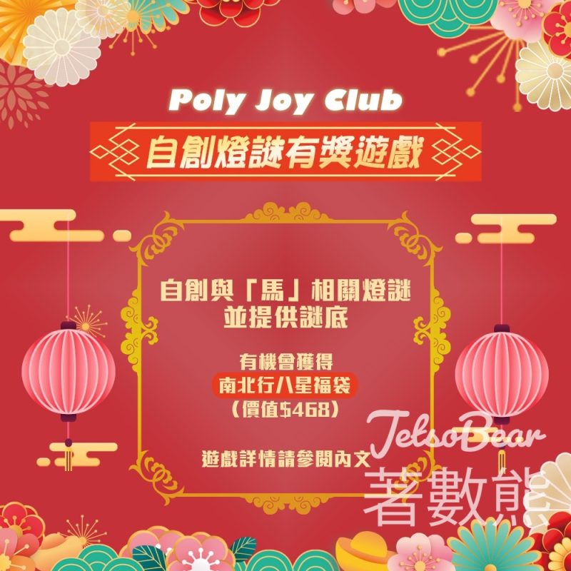 POLY Joy Club #有獎遊戲 送賀年福袋 - Jetso Bear
