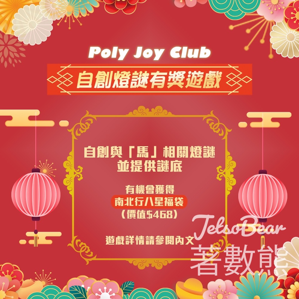 POLY Joy Club #有獎遊戲 送賀年福袋 - Jetso Bear