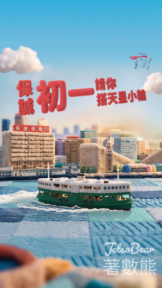 保誠天星小輪免費乘搭日、新年驚喜免費派發 - Jetso Bear