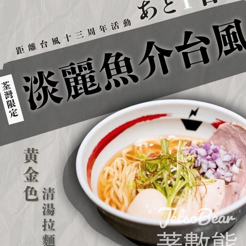 台風荃灣店十三周年限定 黃金清湯『淡麗魚介台風』 - Jetso Bear