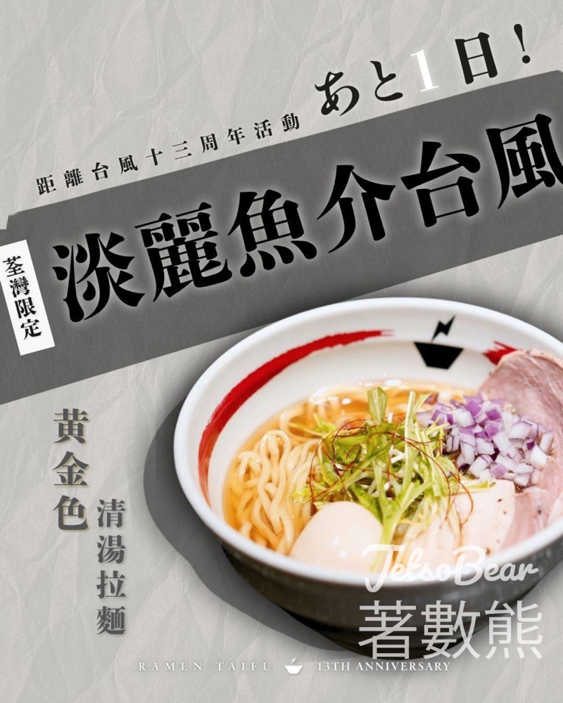 台風荃灣店十三周年限定 黃金清湯『淡麗魚介台風』 - Jetso Bear 台風荃灣店十三周年限定 黃金清湯『淡麗魚介台風』 - Jetso Bear