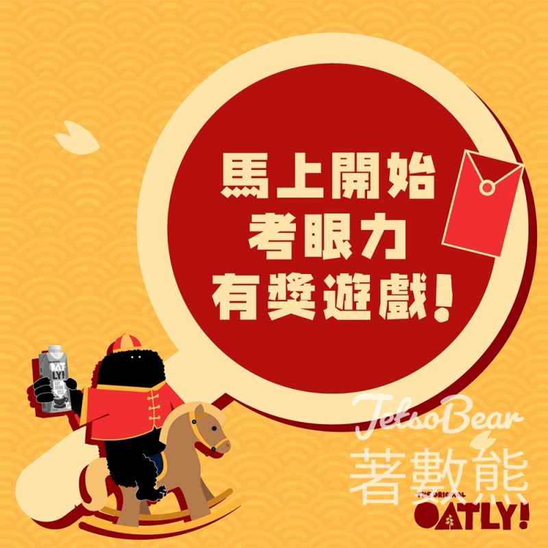 Oatly #有獎遊戲 送Oatly 新年福袋 - Jetso Bear