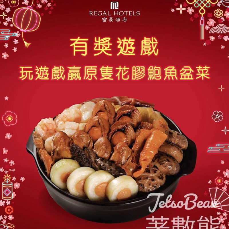 富豪酒店 #有獎遊戲 送極品鮑魚盆菜 - Jetso Bear