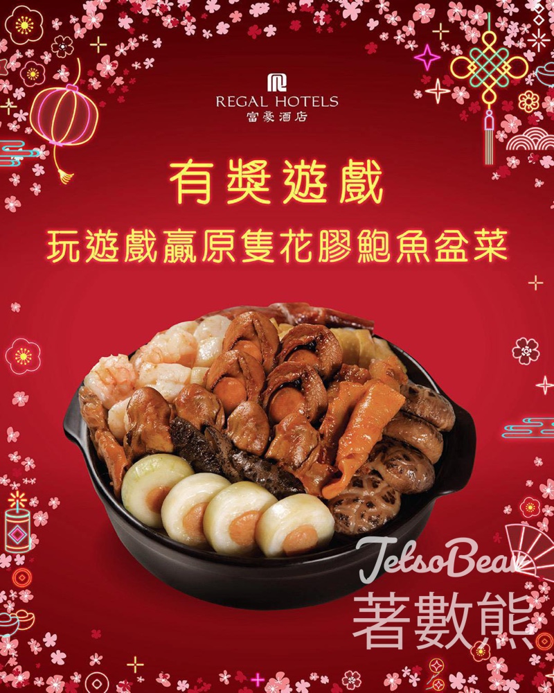 富豪酒店 #有獎遊戲 送極品鮑魚盆菜 - Jetso Bear