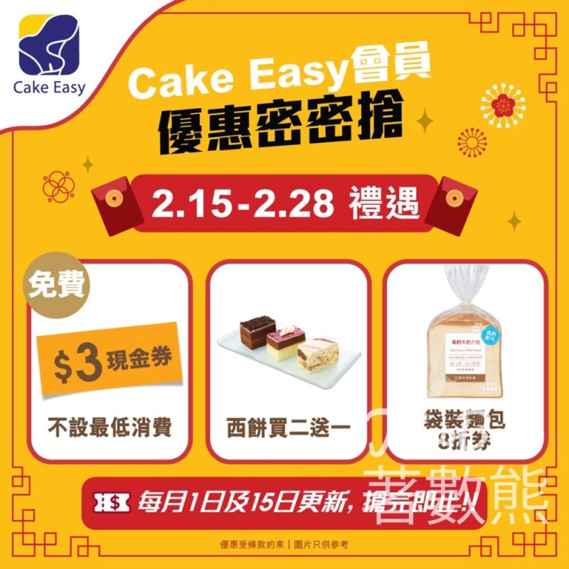 聖安娜新春勁賞會員專屬好禮 送$3現金券、西餅買二送一 - Jetso Bear